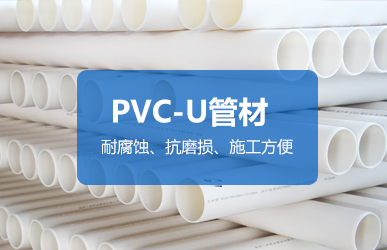 PVC-U管材